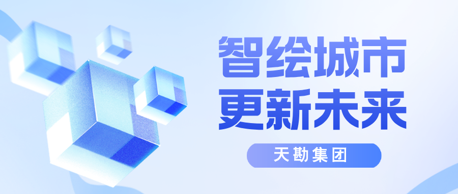 智绘都会，更新未来-天津市测绘学会2025年学术年会都会更新分论坛乐成召开